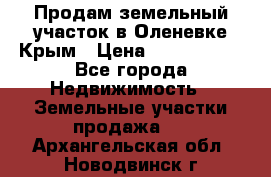 Продам земельный участок в Оленевке Крым › Цена ­ 2 000 000 - Все города Недвижимость » Земельные участки продажа   . Архангельская обл.,Новодвинск г.